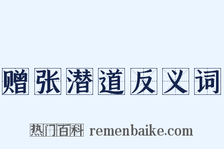 赠张潜道反义词是什么意思的图片